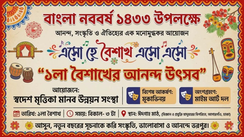 সংস্কৃতি ও আনন্দে উদযাপিত হবে পহেলা বৈশাখের বিশেষ আয়োজন