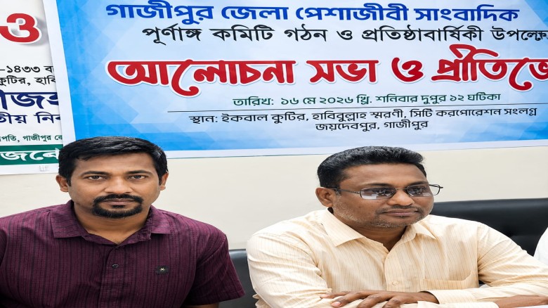 গাজীপুর জেলা পেশাজীবী সাংবাদিক পরিষদের পূর্ণাঙ্গ কমিটি গঠন স
