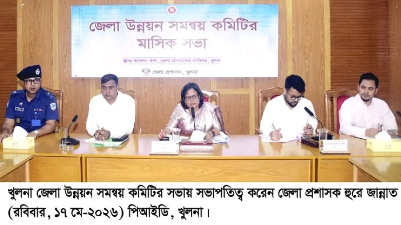 খুলনা জেলা উন্নয়ন সমন্বয় কমিটির সভা অনুষ্ঠিত...