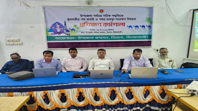 ডিমলায় কোরবানির পশুর চামড়া সংরক্ষণে প্রশিক্ষণ কর্মশালা, বিনা