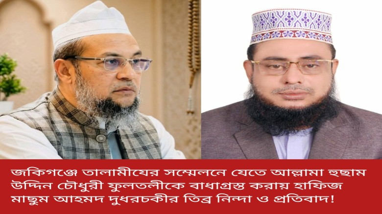 জকিগঞ্জে তালামীযের সম্মেলনে যেতে আল্লামা হুছাম উদ্দিন চৌধুরী