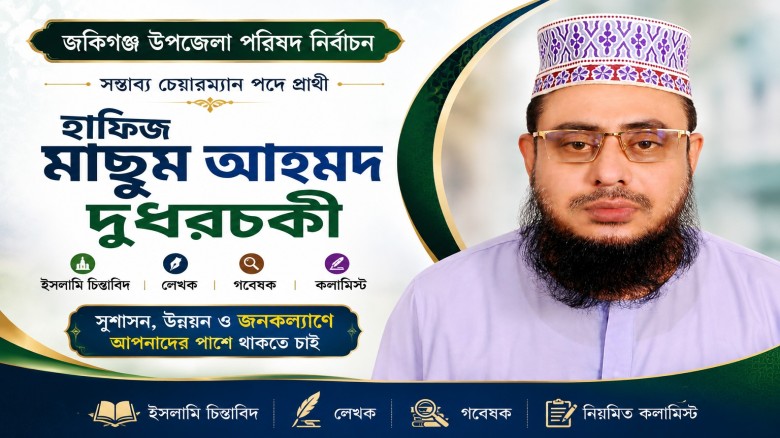 জকিগঞ্জ উপজেলার চেয়ারম্যানে প্রার্থী হতে চান হাফিজ মাছুম আহম
