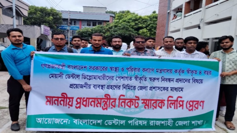 বিভিন্ন দাবিতে রাজশাহীতে বাংলাদেশ ডেন্টাল পরিষদের স্মারকলিপি